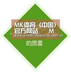 MK体育（中国）官方网站 - MK Sports官方品牌站