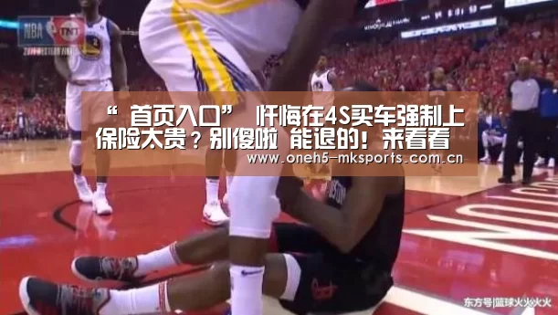 “ 首页入口”
忏悔在4S买车强制上保险太贵?别傻啦 能退的!来看看怎么操作(图3) 首页入口