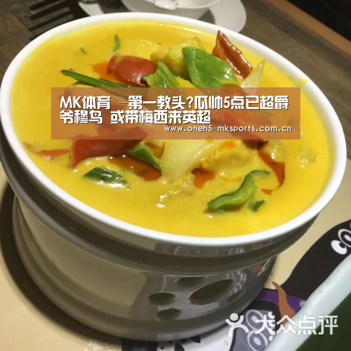 MK体育 -第一教头?瓜帅5点已超爵爷穆鸟 或带梅西来英超