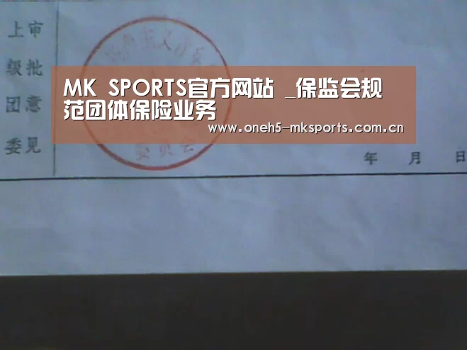 MK SPORTS官方网站 _保监会规范团体保险业务(图1) MK SPORTS官方网站