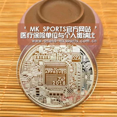 ‘ MK SPORTS官方网站 ’医疗保险单位与个人缴纳比例须知(图2) MK SPORTS官方网站