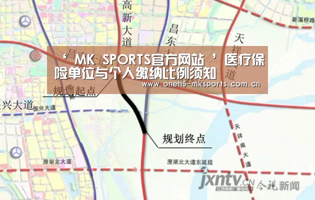 ‘ MK SPORTS官方网站 ’医疗保险单位与个人缴纳比例须知(图1) MK体育