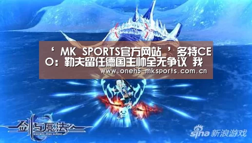  MK SPORTS官方网站 