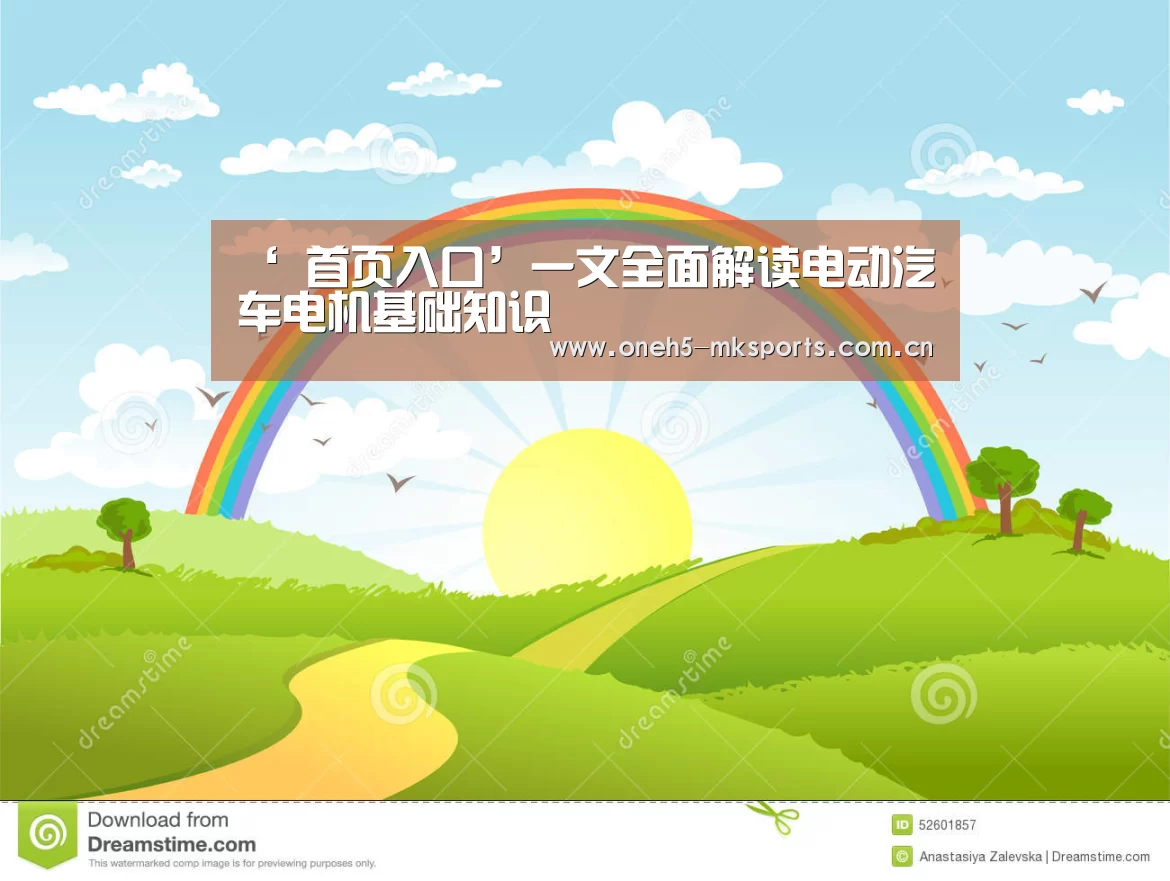 ‘ 首页入口’一文全面解读电动汽车电机基础知识(图1) 首页入口