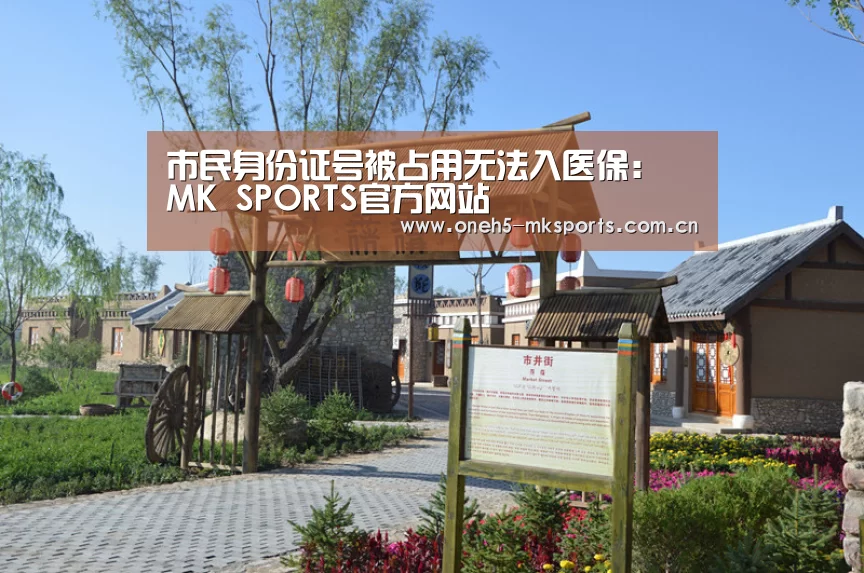 MK体育 