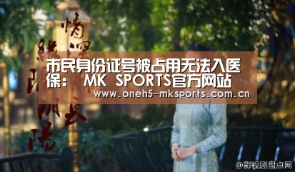 MK体育 