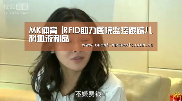 MK体育 |RFID助力医院监控跟踪儿科血液制品(图1) 首页入口