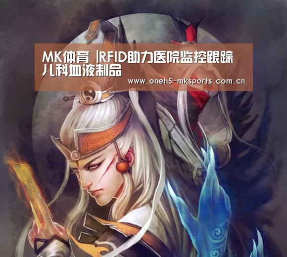 MK体育 |RFID助力医院监控跟踪儿科血液制品(图2) MK体育